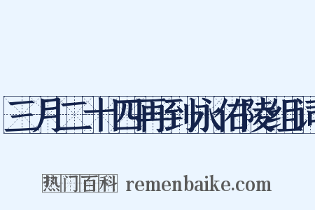 三月二十四再到永佑陵组词是什么意思的图片